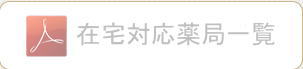 在宅対応薬局一覧